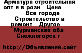 Арматура строительная опт и в розн › Цена ­ 3 000 - Все города Строительство и ремонт » Другое   . Мурманская обл.,Снежногорск г.